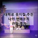 나의 연애코치 서울 대학로 뮤지컬 연극 명륜아트홀 코믹 로맨스 추천