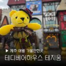빅베어하우스 | 제주 애월 가볼만한곳 테디베어하우스 테지움 아이와함께 여행 만들기 체험 포토존 추천