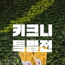 주식회사 모두여는세상 | 서울 전시회 완전 추천!!, 웃고🤣 울고 🥹공감했던 '키크니 특별전' 솔직 후기 🎫 (내돈내산)