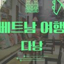 다낭다방