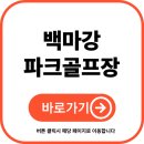 평거동 강변둔치 파크골프장 | 백마강 파크골프장 예약 및 이용 방법 (최신)