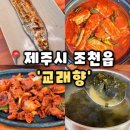 교래향 | [교래향] 제주 조천읍 맛집 제주도 여행코스 제주갈치구이 갈치조림, 교래향 에코랜드 본점 후기(내돈내산)