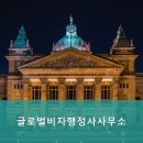 글로벌 행정심판 사무소 이미지