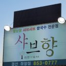 샤브향경산 이미지