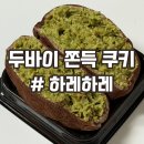 하레하레 | 대전 도안동 두쫀쿠 맛집 하레하레 내돈내산 후기