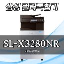 SAMSUNG A3컬러복합기 SL-X3280NR 판매 및 렌탈 제안드립니다. 이미지