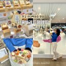 서래김밥 | [판교] 현대백화점 팝업 서울브레드팔레트 샘플러 팔레트 생식빵 가격 기간 웨이팅 후기