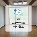 기장 고원아파트 청소 욕실 곰팡이 창틀 찌든때 걱정 해결 후기