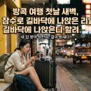 방콕 여행 첫날 새벽, 호스트 잠수로 길바닥에 나앉은 리얼 후기