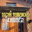 (주)성수동대림창고갤러리
