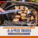 소소막창 대기가 싫다면 캐치테이블 웨이팅으로