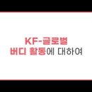 국어문화학부의 "KF-글로벌버디"를 알고 계시나요?🤩 (한국어도우미/예비한국어교원/한국어교원/한국어교육실습) ​ 이미지