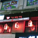 간빠이선술집 이미지