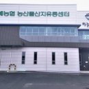 천안배원예농협 농산물산지유통센터 이미지