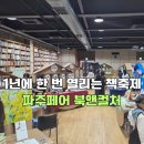 2025 파주페어 북앤컬처 후기 단 한 권 마켓에서 만난 특별한 책축제