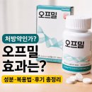 열매약국 | 오프밀정 내돈내산 후기 복용법 약국 처방? 알고 가세요!
