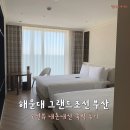 (주)조선호텔앤리조트 부산 | 해운대 그랜드조선 부산 5성급 호텔 오션뷰 수영장 룸서비스 내돈내산 호캉스 후기