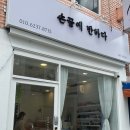 손끝에반하다 - 보령시 주공로 103 | 손끝에반하다