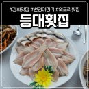 강화여행 맛집_ 등대횟집 추천!! (밴댕이회, 밴댕이무침, 밴댕이구이)