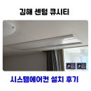 김해센텀Q시티 아파트 경로당 | 김해 시스템에어컨 설치 센텀큐시티 4대