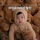 동탄아기사진 비비유어러브 화성 스튜디오 주차 편한 감성 사진관 기념 촬영 후기
