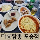 복이네 짜장 짬뽕이야기 | 평택 포승 맛집 다룡짬뽕 평택포승점 짬뽕밥, 짬뽕비빔밥, 군만두, 탕수육, 짜장면 전메뉴 후기