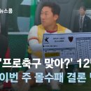 '프로축구 맞아?' 12명 뛴 포항 이번 주 몰수패 결론 낸다 이미지