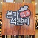 본가참숯석갈비 이미지