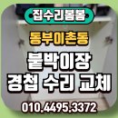 동부집수리 | 동부이촌동 붙박이장 경첩 수리 교체 시공 후기 분석!