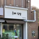 후삐김밥 | [불당동 김밥 맛집] 후삐 김밥, 토실토실한 김밥, 라면과 김밥 1인 세트 식사 후기