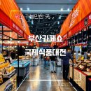 2024 부산 커피쇼 국제식품대전 유기농박람회 부산 벡스코 방문후기