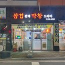 진주 혁신도시 해물탕 푸짐한 삼겹관계막창드라마