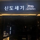 신도세기 판교역점 이미지