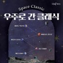 경북도립교향악단 신년음악회 | [2025.9.7] 라이크아츠 &#39;Space Classic – 우주로 간 클래식&#39; (대전예술의전당 앙상블홀)