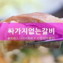 싸가지없는갈비 이미지