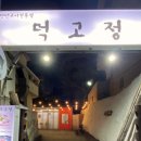 먹고정 이미지