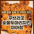 꾸브라꼬숯불두마리치킨 미아점 이미지