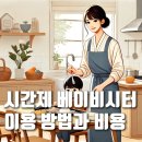 다솜 유치원 | 시간제 베이비시터 아기돌봄 이용방법