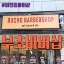 비전동 소로 2-49 | 비전동바버샵 - 부초바버샵