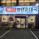 청년순대국 경산점 | [하양밥집] 병천청년순대국 경산하양점 :: 수육국밥과 모듬국밥 후기