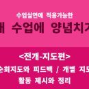 [초등임용고시] 2차 대비! 수업실연에 적용가능한 팁! ＜전개-지도편＞ 이미지