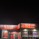 씨유 진해석동장수점 | 진해 이동 맛집, 장수돼지 / 진해 현지인 추천 후기