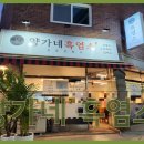 양가네 - 안양시 만안구 안양로 228 | 양가네