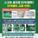 포스타 골프존 이미지