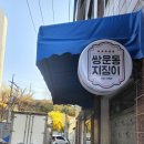 쌍문동지짐이