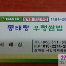 동태랑 우렁쌈밥