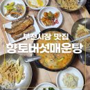 향토버섯매운탕 | 부전시장 노포 맛집, 향토 버섯 매운탕집에서 부모님과 청국장 한 그릇! 냄새 없는 구수함에 반하다
