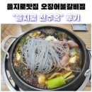 전주옥 - 양주시 | [을지로맛집]2인이상 먹기좋은 점심메뉴 추천 | 오징어 불갈비찜 <을지로전주옥>후기