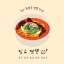 장수짬뽕 | 충주 목행동 맛집] 칼칼한 불향 국물🔥 &#39;장수짬뽕&#39; 솔직 방문 후기