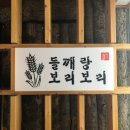 들깨랑 보리보리 이미지